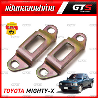 แป้นรับกลอนฝาท้าย 2 ชิ้น สีทอง Toyota Hilux Mighty-X LN85 LN90 ปี 1987-1999