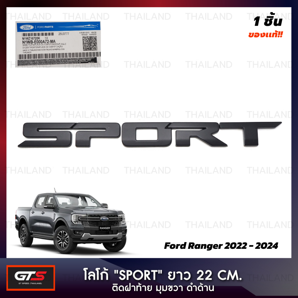 โลโก้ติดฝาท้าย "SPORT" ของแท้ ยาว 22 เซน ติดมุมขวา สีดำด้าน สำหรับ Ford Ranger ปี 2022-2024