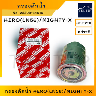 TOYOTA กรองดักน้ำ กรองโซล่า ไส้กรองดีเซล โตโยต้า ฮีโร่ HERO (LN56) , ไมตี้ ไมตี้เอ็กซ์ MIGHTY-X No. 23303-64010 HI-BRID