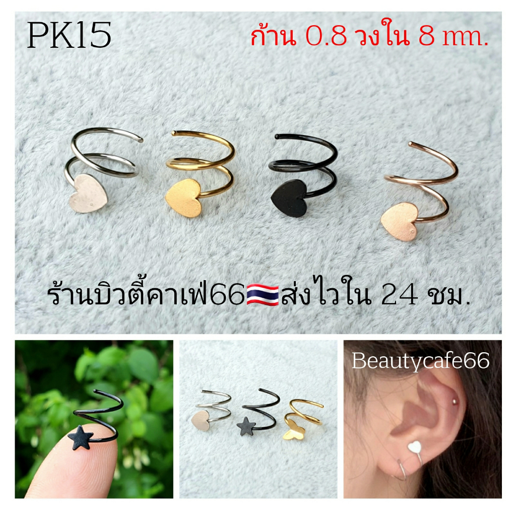 PK15 ห่วงเกลียว รูปหัวใจ ดาว ผีเสื้อ ก้าน 0.8 mm. จิวจมูก จิวคิ้ว จิวห่วง จิวหู Stainless 316L (1pc.) ไม่เป็นสนิม