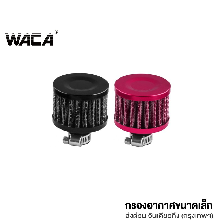 WACA ตัวกรองอากาศขนาดเล็ก กรองจิ๋ว กรองไอน้ำมัน ขนาดวงด้านใน 12mm กรองดักไอน้ำมันเครื่อง กรองฝาครอบวาล์ว 1ชิ้น #620 ^SA