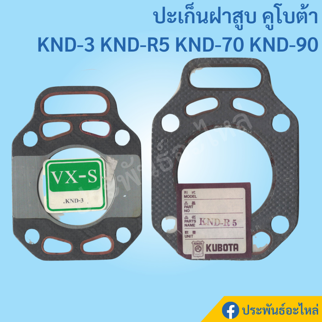 ปะเก็นฝาสูบ คูโบต้า KND-3 KND-R5 KND-70 KND-90