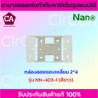 NANO กล่องลอยขอบเหลี่ยมขนาด 2*4 สีขาวและสีดำ รุ่น NN-403-1