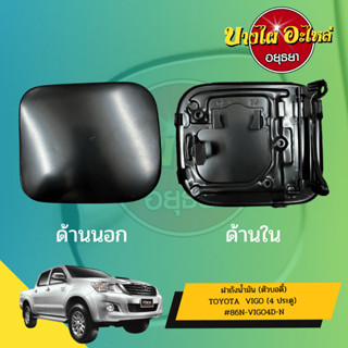 ฝาปิดถังน้ำมันเชื้อเพลิง (ตัวนอก) TOYOTA VIGO (วีโก้) รุ่น 4 ประตู เกรดอย่างดี