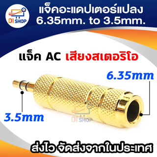 3.5mm Male to 6.5mm Female Stereo Audio Adapter Jack Connector (สีทอง)