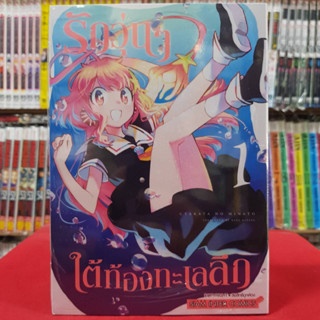 รักวุ่นๆ ใต้ท้องทะเลลึก เล่มที่ 1 หนังสือการ์ตูน มังงะ มือหนึ่ง 7/4/66