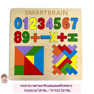 Mistertoyman ของเล่นเสริมพัฒนาการ กระดาน3in1 วางตามเงาตัวเลขและเครื่ืองหมาย/TANGRAM/TETRIS