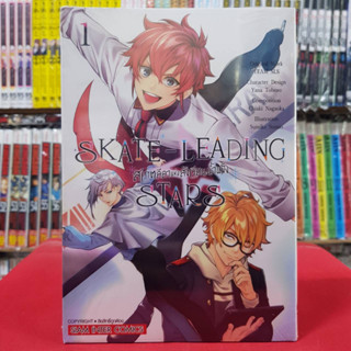 SKATE LEADING STARS สเกตลีลาแห่งสังเวียนน้ำแข็ง เล่มที่ 1 หนังสือการ์ตูน มังงะ มือหนึ่ง 7/4/66