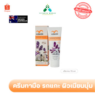 ครีมทามือ รกแกะ Rebirth Tasmanian lavender hand cream ครีมทามือนุ่ม กลิ่นลาเวนเดอร์ 75ml