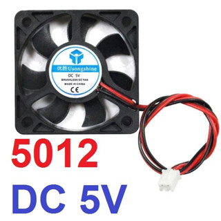 พัดลมระบายอากาศ 3D Printer Cooling fan 5012 DC 5V