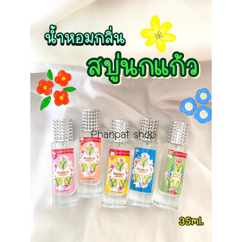 น้ำหอมกลิ่นสบู่นกแก้ว  หอมสดชื่น ละมุนมาก