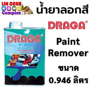 DRAGA น้ำยาลอกสี Paint Remover ขนาด 0.946 ลิตร