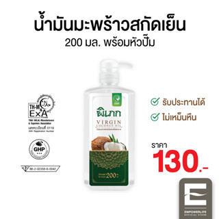 พิเภก(Pipek) น้ำมันมะพร้าวสกัดเย็น ( PIPEK น้ำมันมะพร้าว 200ml.+หัวปั้ม )