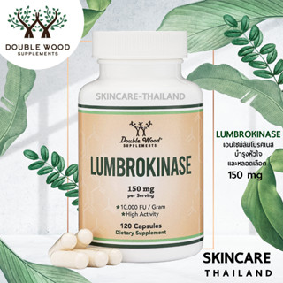 DoubleWood Lumbrokinase Enzymes 150 mg 120 Capsules เอนไซม์ลัมโบรคิเนส บำรุงหัวใจและหลอดเลือด การไหลเวียนเลือด