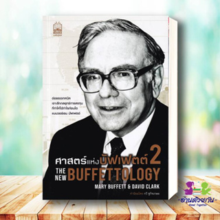 หนังสือ ศาสตร์แห่งบัฟเฟตต์ 2The New Buffettology แมรี บัฟเฟตต์ และเดวิด คลาร์ก  เนชั่นบุ๊คส์ หนังสือการเงิน/การธนาคาร