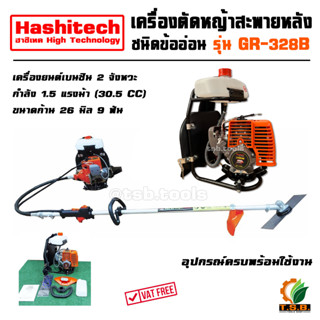 เครื่องตัดหญ้าสะพายหลัง ชนิดข้ออ่อน 1.5 แรงม้า HASHITECH รุ่น GR-328B