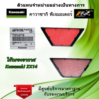 ไส้กรองอากาศ Kawasaki ZX14 ของแท้จากศูนย์ 100%