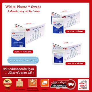 ขายยกกล่อง 1กล่อง10ห่อ!! (White Plume) Gauze Pad ผ้าก๊อซแผ่น(1ห่อ 10 ชิ้น)มี 3 ขนาด 2"x2", 3"x3", 4"x4"