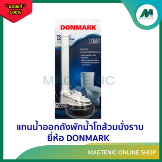 แกนน้ำออกถังพักน้ำโถส้วมนั่งราบ ( รุ่น SN - B106 ) ยี่ห้อ DONMARK