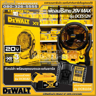 DEWALT รุ่น DCE512 พัดลมไร้สาย 18V / 20V  IP54 พัดลม (ตัวเปล่า + กล่องกระดาษ) มีชุดพร้อมใช้ให้เลือก  DCB1104 / DCB182