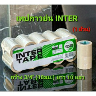 inter tape เทปกาว เทปกาวย่น เทปกาวพ่นสี เทปกาวกระดาษ ขนาด 3/4​ นิ้ว ยาว 10 หลา (1 ม้วน)