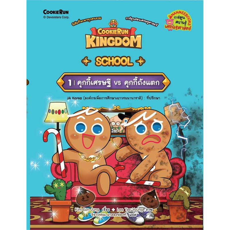 หนังสือ Cookierun: Kingdom School เล่มที่ 1:คุกกี้เศรษฐี Vs คุกกี้ถังแตก