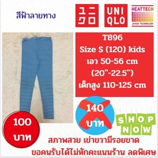 T896 กางเกง uniqlo heattech kids มือ2