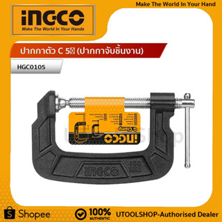 INGCO ปากกาตัว C 5″ (ปากกาจับชิ้นงาน) รุ่น HGC0105