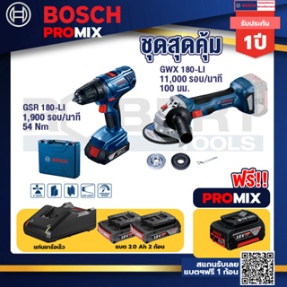 Bosch Promix	GSR 180-LI สว่าน 18V แบต2 Ahx2+แท่นชาร์จ+GWS 180 LI เครื่องเจียร์ไร้สาย 4" 18V Brushless