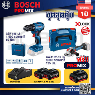 Bosch Promix	GSR 185-LI สว่านไร้สาย+	GWX 18V-10 SC X-Lock เครื่องเจียรไร้สาย 5" 18V BL ปรับรอบได้