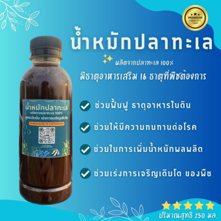 น้ำหมักปลาทะเลแท้ 100% สูตรเข้มข้น สูตรเร่งการเจริญเติบโต ขนาด 250 ml.