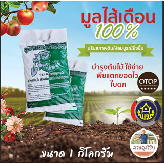 มูลไส้เดือนพรีเมี่ยม มูลไส้เดือน100% ไม่ผสม คุณภาพดีที่สุด หนัก1กิโล ใช้ได้กับพืชทุกชนิด จัดส่งไว