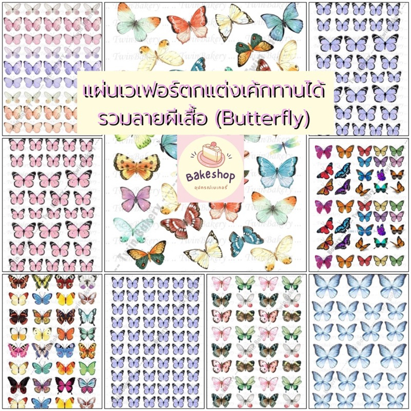 แผ่นเวเฟอร์ (Wafer Sheet) รวมลายผีเสื้อ ** ทานได้ **