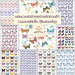 💕 แผ่นเวเฟอร์ (Wafer Sheet) รวมลายผีเสื้อ ** ทานได้ ** 💕