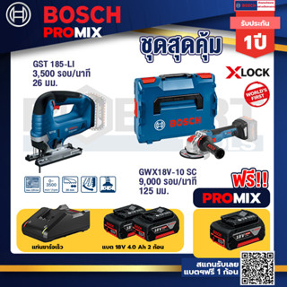 Bosch Promix	 GST 185-LI จิ๊กซอว์ไร้สาย+GWX 18V-10 SC X-Lock เครื่องเจียรไร้สาย+แบต4Ah x2 + แท่นชาร์จ