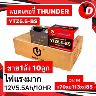 แบต YTZ5.5A THUNDER 12.8V 1ลัง 10ลูก ใหม่ไฟแรง 5.5A CCAสูงกว่า10%เพื่อสตาทติดเบา YTZ5.5