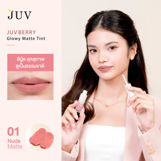 JUV จุ๊ฟเบอร์รี่ ลิปแมทท์ ทินท์ สี 01 - นู้ด Juvberry Glowy Matte Tint 01 - Nude (3g