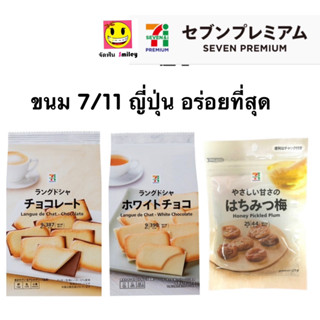 ขนม 7/11 ญี่ปุ่น คุ้กกี้ลิ้นแมว บ๊วย เซเว่น อีเลฟเว่น ขนมญี่ปุ่น