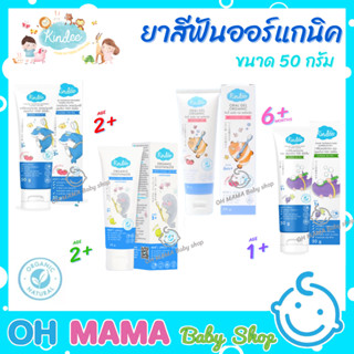 KINDEE ยาสีฟันออร์แกนิค ฟลูออไรด์ (50 g) ตั้งแต่ 6 เดือน ขึ้นไป