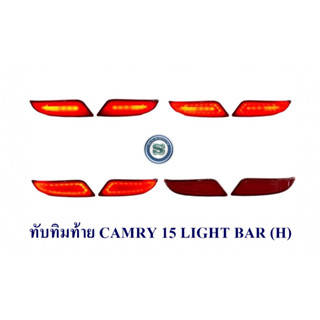 ทับทิมท้าย TOYOTA CAMRY 2015-2017 LIGHT BAR สีแดง ไฟทับทิมท้าย โตโยต้า แคมรี่ 2015-2017