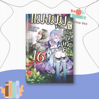 หนังสือ แมงมุมแล้วไง ข้องใจเหรอคะ 16 (LN)#ไลท์โนเวล-LN,โอคินะ บาบะ,PHOENIX-ฟีนิกซ์