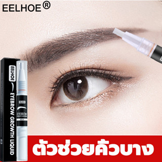 EELHOE เซรั่มปลูกคิ้ว 3ml ทำให้คิ้วหนาขึ้นดำขึ้น เซรั่ม คิ้ว ดก ปลูกคิ้ว หนวด ผม ปลูกหนวด ที่ปลูกคิ้ว eyebrow serum