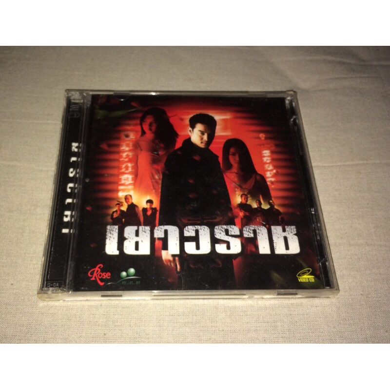 vcd เยาวราช หนังไทย แผ่นแท้