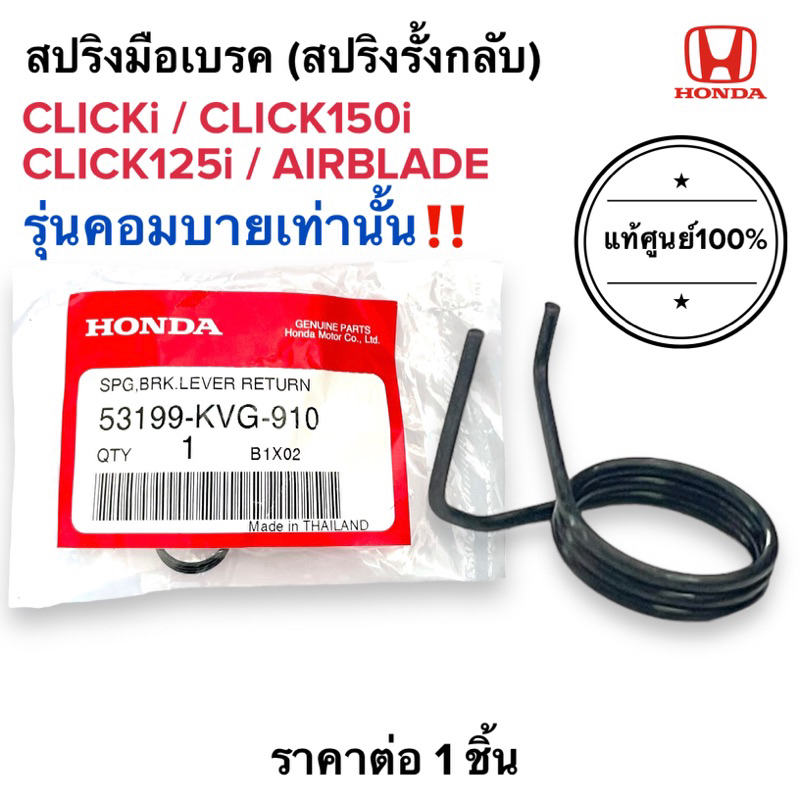 สปริงมือเบรค รุ่นคอมบาย CLICKi CLICK150i CLICK125i AIRBLADE สปริงรั้งกลับคันเบรคหน้า คลิกไอ แอร์เบรด 53199-KVG-910