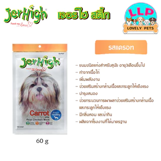 [LLP] JerHigh เจอร์ไฮ สติ๊ก ขนมสุนัข ขนาด 50-60 กรัม
