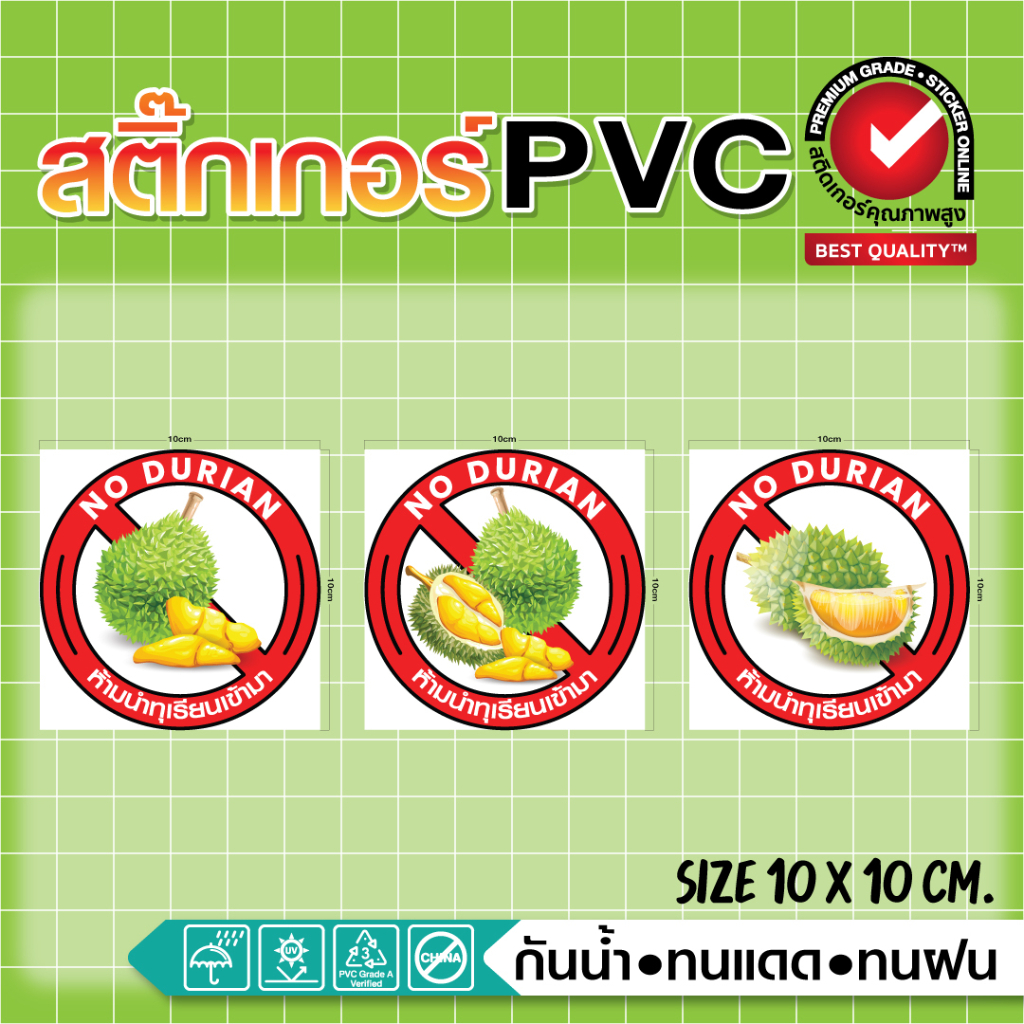 (107)สติ๊กเกอร์ PVC ป้ายห้ามนำทุเรียนเข้ามา พิมพ์อิงค์เจท สีสด ทนน้ำ ทนแดด