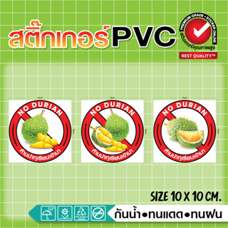 🙅‍♂️สติ๊กเกอร์ PVC ป้ายห้ามนำทุเรียนเข้ามา พิมพ์อิงค์เจท สีสด ทนน้ำ ทนแดด 🙅‍♀️