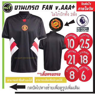 เสื้อแมนยู  90’ icon  Fan .v  สีดำ งานเกรด AAA+ 🚀สินค้าพร้อมส่ง