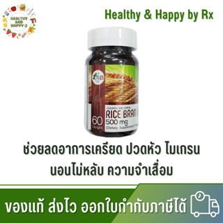 โปร 2 แถม 1 S.K.D. Get Health Rice Bran Oil 500 mg 60 Capsules น้ำมันรำข้าว 500 มก. บำรุงสายตา ผิว สมอง ลดไขมัน