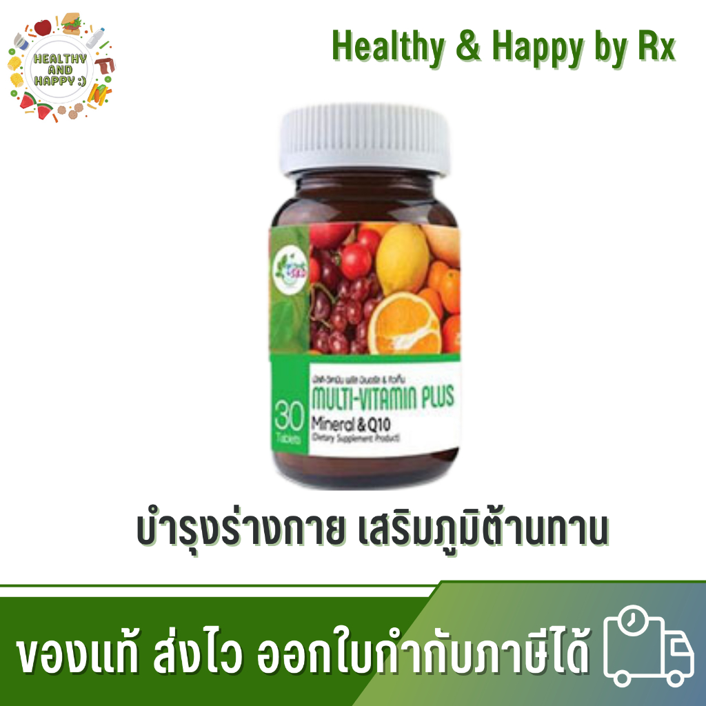 โปร 5 แถม 1 ผลิตภัณฑ์เสริมอาหารชนิดเม็ด Multi Vitamin Plus Q10 get health S.K.D 30เม็ด